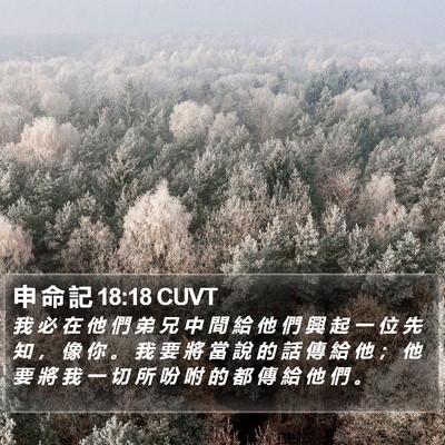申 命 記 18:18 CUVT Bible Verse Image