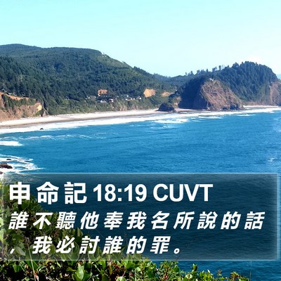 申 命 記 18:19 CUVT Bible Verse Image