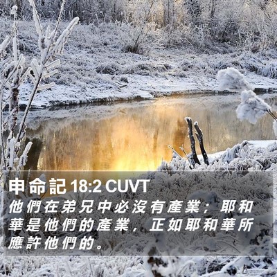 申 命 記 18:2 CUVT Bible Verse Image