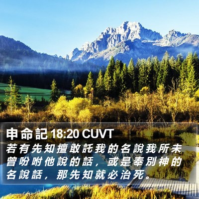 申 命 記 18:20 CUVT Bible Verse Image