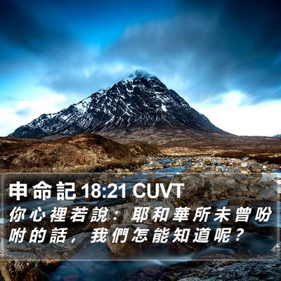 申 命 記 18:21 CUVT Bible Verse Image