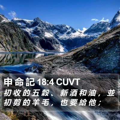 申 命 記 18:4 CUVT Bible Verse Image