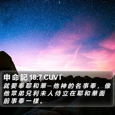 申 命 記 18:7 CUVT Bible Verse Image