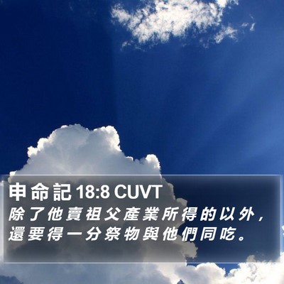 申 命 記 18:8 CUVT Bible Verse Image