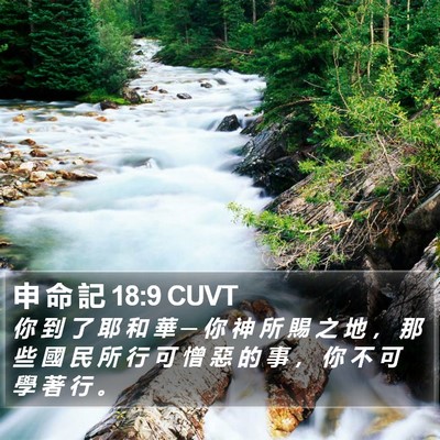 申 命 記 18:9 CUVT Bible Verse Image