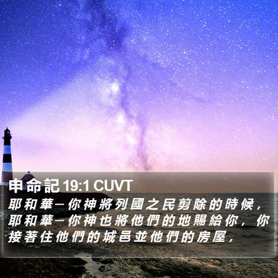 申 命 記 19:1 CUVT Bible Verse Image