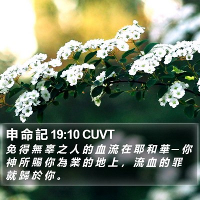 申 命 記 19:10 CUVT Bible Verse Image