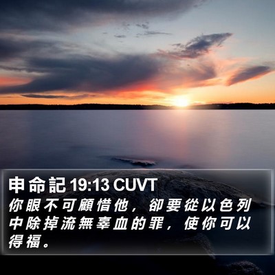 申 命 記 19:13 CUVT Bible Verse Image
