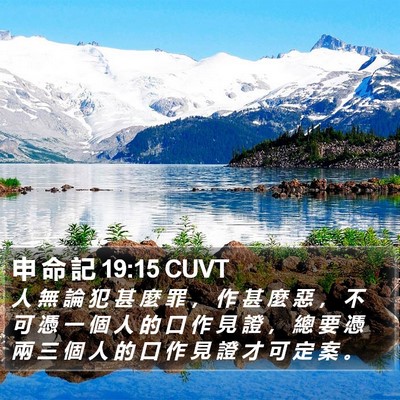 申 命 記 19:15 CUVT Bible Verse Image