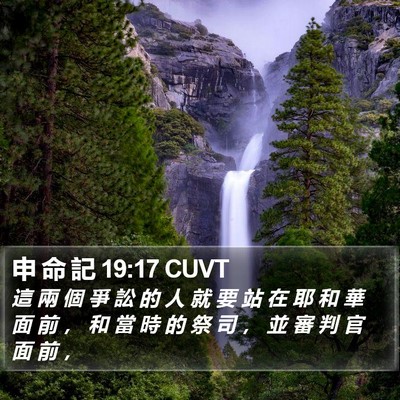 申 命 記 19:17 CUVT Bible Verse Image