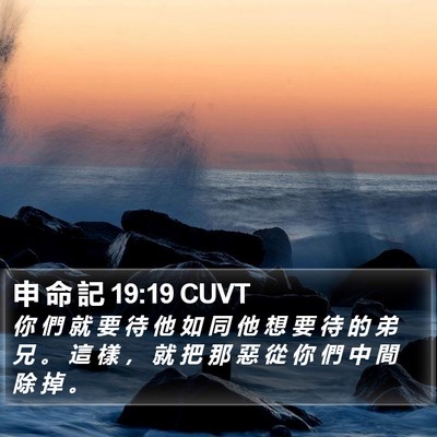 申 命 記 19:19 CUVT Bible Verse Image