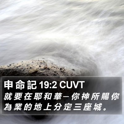 申 命 記 19:2 CUVT Bible Verse Image