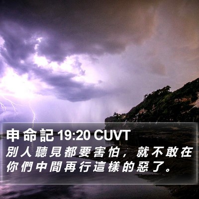 申 命 記 19:20 CUVT Bible Verse Image