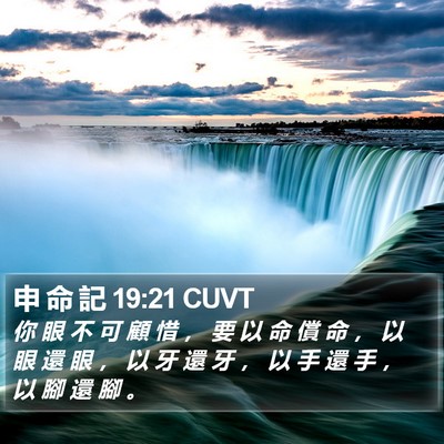 申 命 記 19:21 CUVT Bible Verse Image