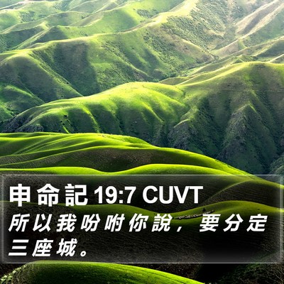 申 命 記 19:7 CUVT Bible Verse Image
