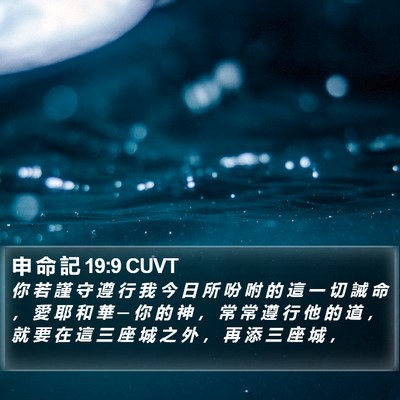 申 命 記 19:9 CUVT Bible Verse Image