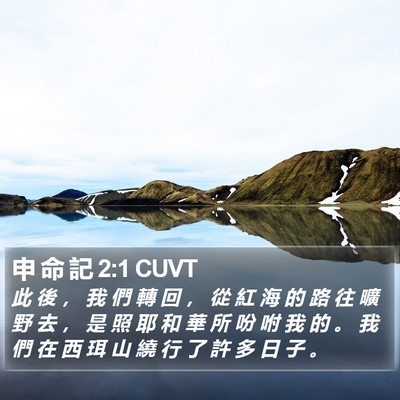 申 命 記 2:1 CUVT Bible Verse Image
