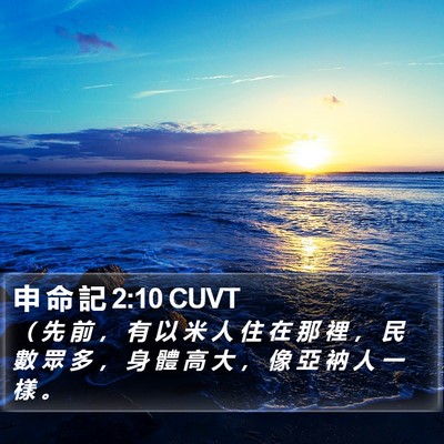 申 命 記 2:10 CUVT Bible Verse Image