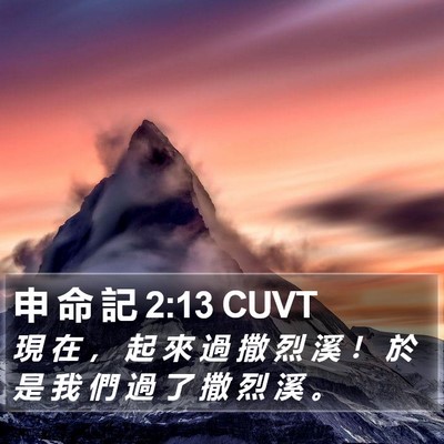 申 命 記 2:13 CUVT Bible Verse Image