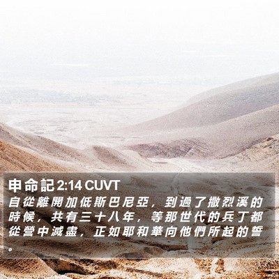 申 命 記 2:14 CUVT Bible Verse Image