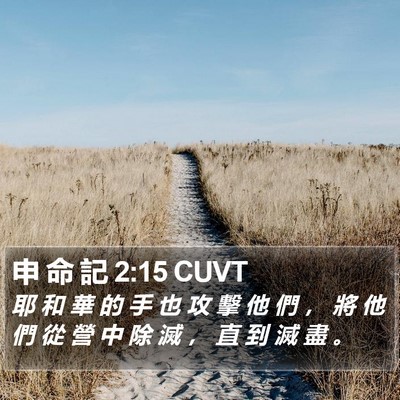 申 命 記 2:15 CUVT Bible Verse Image
