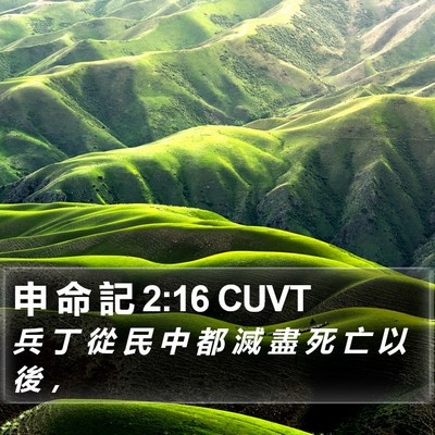 申 命 記 2:16 CUVT Bible Verse Image