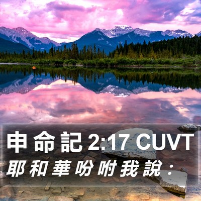 申 命 記 2:17 CUVT Bible Verse Image