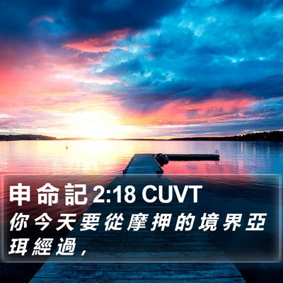申 命 記 2:18 CUVT Bible Verse Image