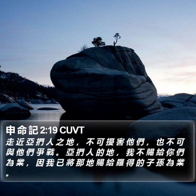 申 命 記 2:19 CUVT Bible Verse Image