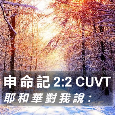 申 命 記 2:2 CUVT Bible Verse Image
