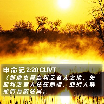 申 命 記 2:20 CUVT Bible Verse Image