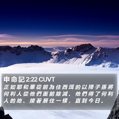 申 命 記 2:22 CUVT Bible Verse Image