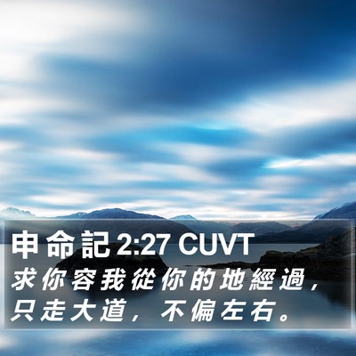 申 命 記 2:27 CUVT Bible Verse Image