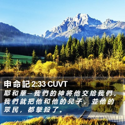 申 命 記 2:33 CUVT Bible Verse Image
