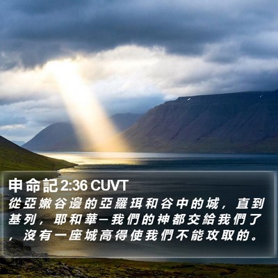 申 命 記 2:36 CUVT Bible Verse Image