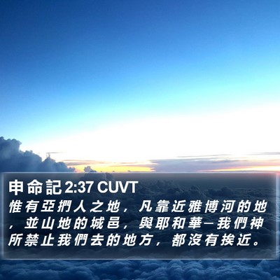 申 命 記 2:37 CUVT Bible Verse Image