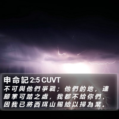 申 命 記 2:5 CUVT Bible Verse Image