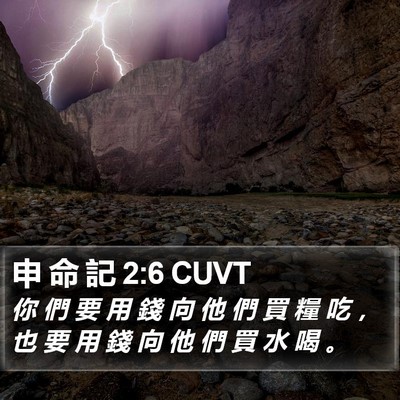 申 命 記 2:6 CUVT Bible Verse Image