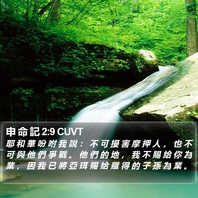 申 命 記 2:9 CUVT Bible Verse Image