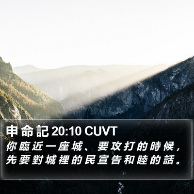申 命 記 20:10 CUVT Bible Verse Image