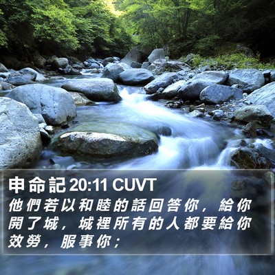 申 命 記 20:11 CUVT Bible Verse Image