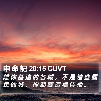 申 命 記 20:15 CUVT Bible Verse Image