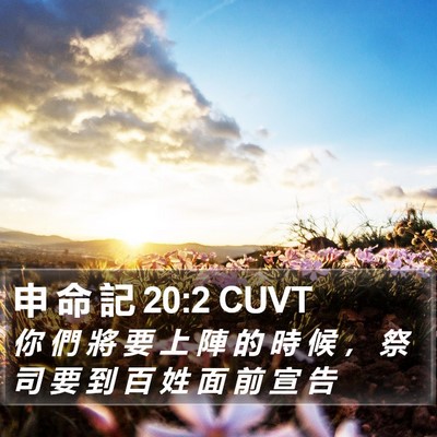 申 命 記 20:2 CUVT Bible Verse Image