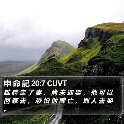 申 命 記 20:7 CUVT Bible Verse Image