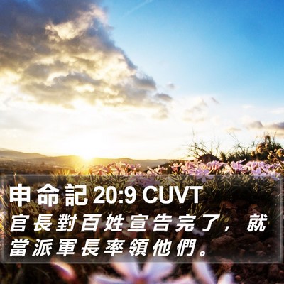 申 命 記 20:9 CUVT Bible Verse Image