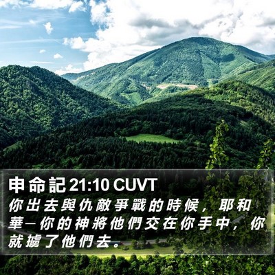 申 命 記 21:10 CUVT Bible Verse Image