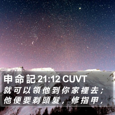 申 命 記 21:12 CUVT Bible Verse Image