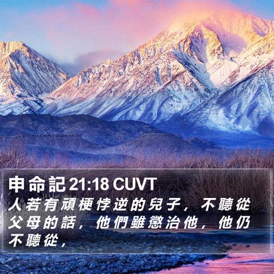 申 命 記 21:18 CUVT Bible Verse Image