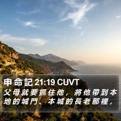 申 命 記 21:19 CUVT Bible Verse Image