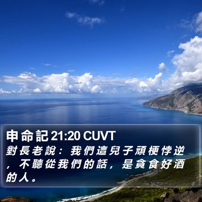 申 命 記 21:20 CUVT Bible Verse Image